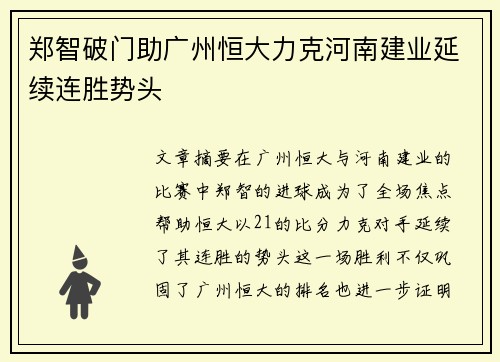 郑智破门助广州恒大力克河南建业延续连胜势头