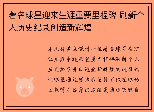 著名球星迎来生涯重要里程碑 刷新个人历史纪录创造新辉煌