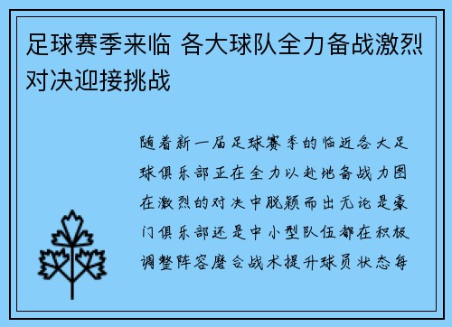 足球赛季来临 各大球队全力备战激烈对决迎接挑战