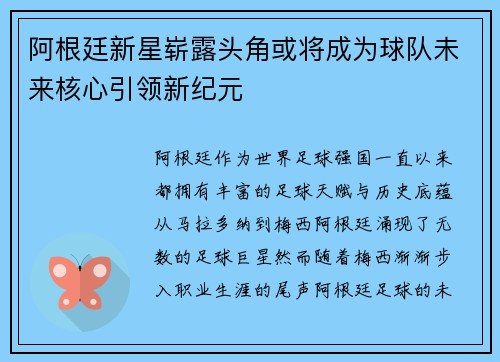 阿根廷新星崭露头角或将成为球队未来核心引领新纪元
