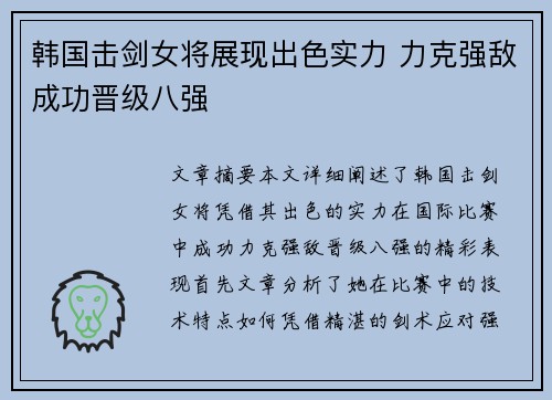 韩国击剑女将展现出色实力 力克强敌成功晋级八强