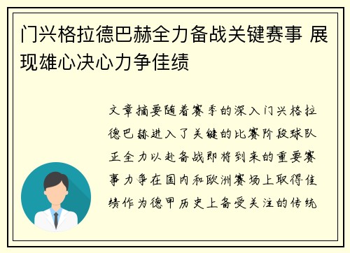 门兴格拉德巴赫全力备战关键赛事 展现雄心决心力争佳绩
