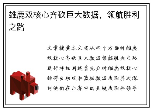 雄鹿双核心齐砍巨大数据，领航胜利之路