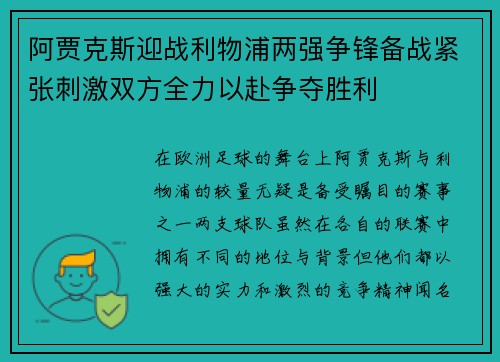 阿贾克斯迎战利物浦两强争锋备战紧张刺激双方全力以赴争夺胜利