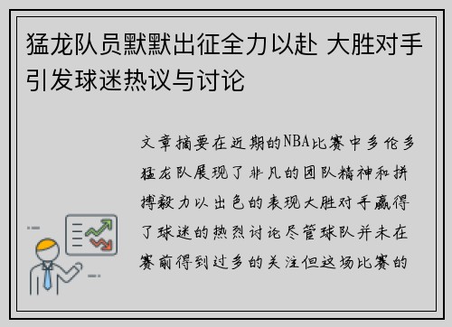 猛龙队员默默出征全力以赴 大胜对手引发球迷热议与讨论