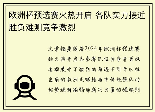 欧洲杯预选赛火热开启 各队实力接近胜负难测竞争激烈