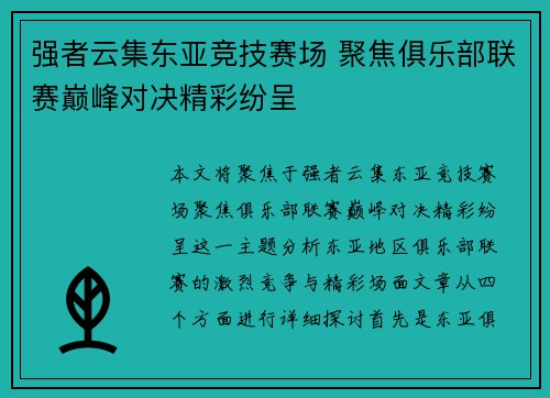 强者云集东亚竞技赛场 聚焦俱乐部联赛巅峰对决精彩纷呈