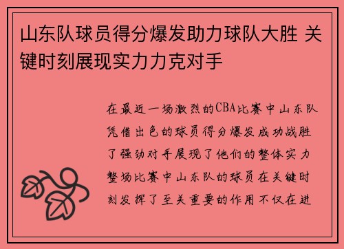 山东队球员得分爆发助力球队大胜 关键时刻展现实力力克对手