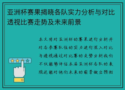 亚洲杯赛果揭晓各队实力分析与对比透视比赛走势及未来前景