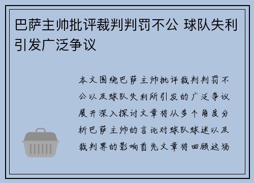 巴萨主帅批评裁判判罚不公 球队失利引发广泛争议