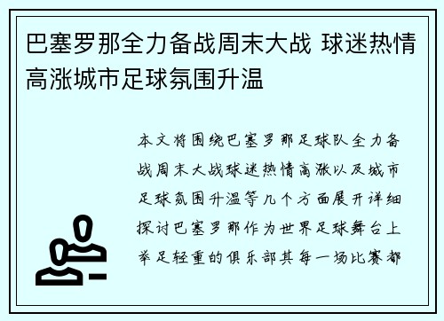 巴塞罗那全力备战周末大战 球迷热情高涨城市足球氛围升温