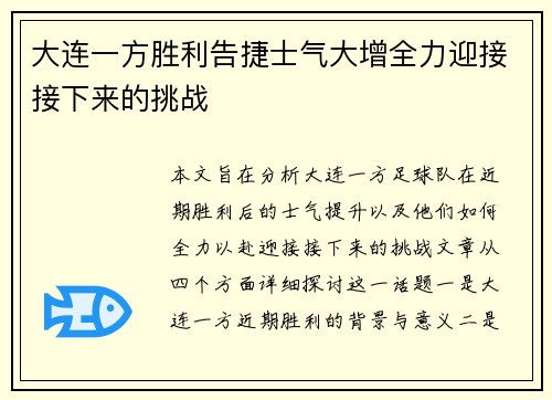 大连一方胜利告捷士气大增全力迎接接下来的挑战