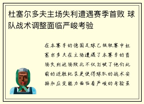 杜塞尔多夫主场失利遭遇赛季首败 球队战术调整面临严峻考验