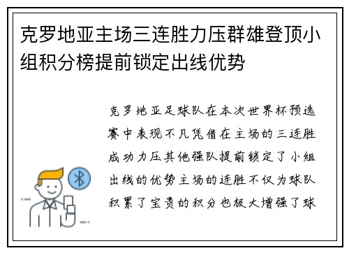 克罗地亚主场三连胜力压群雄登顶小组积分榜提前锁定出线优势