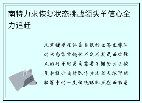 南特力求恢复状态挑战领头羊信心全力追赶