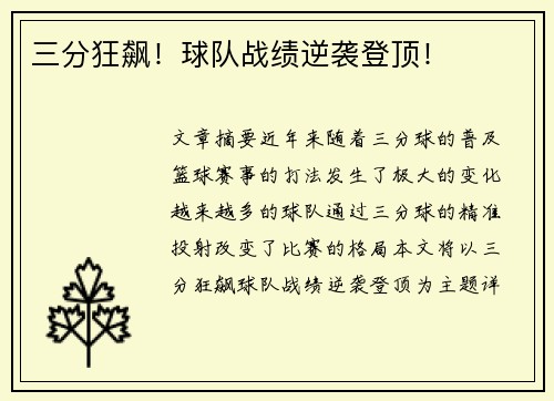 三分狂飙！球队战绩逆袭登顶！