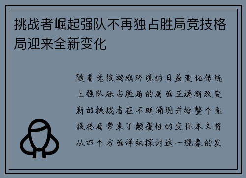 挑战者崛起强队不再独占胜局竞技格局迎来全新变化
