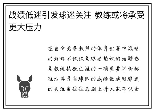 战绩低迷引发球迷关注 教练或将承受更大压力