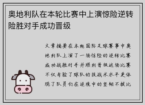 奥地利队在本轮比赛中上演惊险逆转险胜对手成功晋级