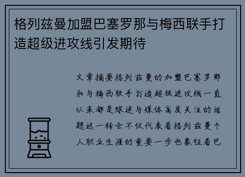 格列兹曼加盟巴塞罗那与梅西联手打造超级进攻线引发期待