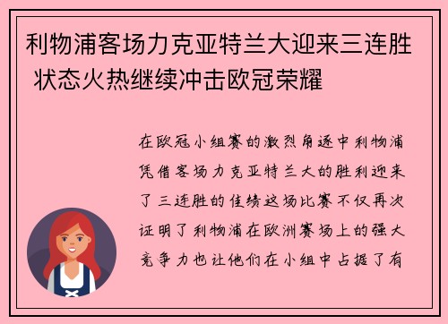 利物浦客场力克亚特兰大迎来三连胜 状态火热继续冲击欧冠荣耀