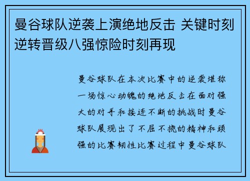 曼谷球队逆袭上演绝地反击 关键时刻逆转晋级八强惊险时刻再现