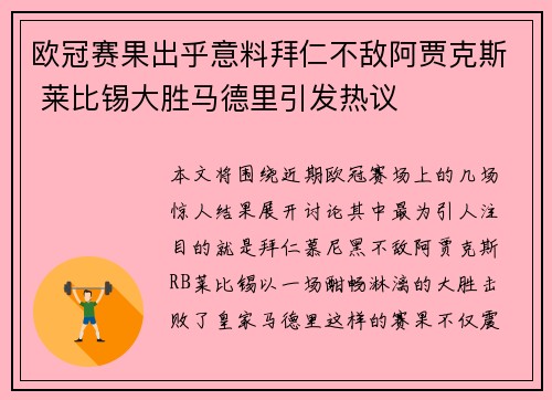欧冠赛果出乎意料拜仁不敌阿贾克斯 莱比锡大胜马德里引发热议