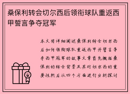 桑保利转会切尔西后领衔球队重返西甲誓言争夺冠军