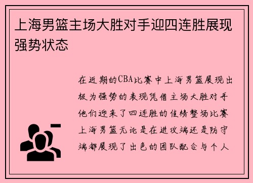 上海男篮主场大胜对手迎四连胜展现强势状态