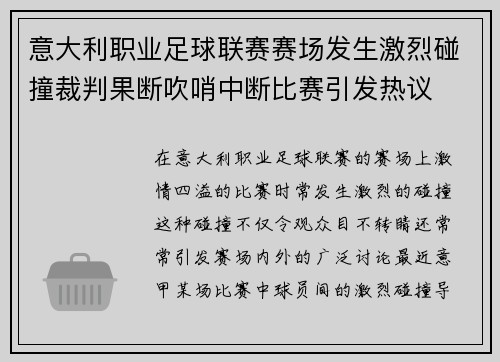 意大利职业足球联赛赛场发生激烈碰撞裁判果断吹哨中断比赛引发热议