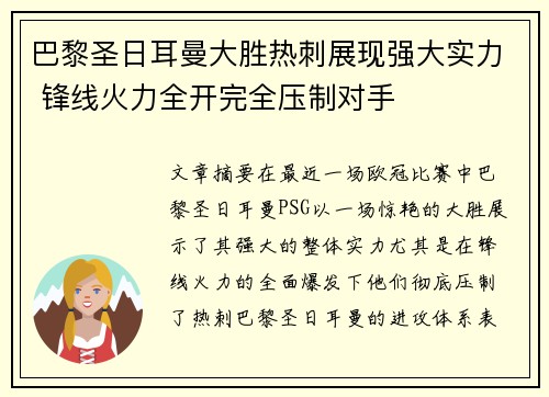 巴黎圣日耳曼大胜热刺展现强大实力 锋线火力全开完全压制对手