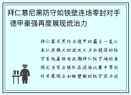 拜仁慕尼黑防守如铁壁连场零封对手 德甲豪强再度展现统治力