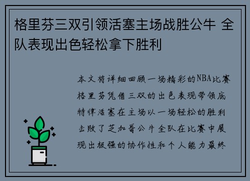 格里芬三双引领活塞主场战胜公牛 全队表现出色轻松拿下胜利
