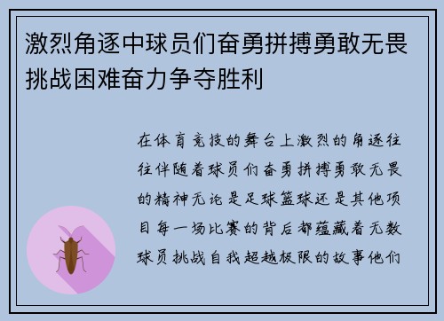 激烈角逐中球员们奋勇拼搏勇敢无畏挑战困难奋力争夺胜利
