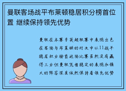 曼联客场战平布莱顿稳居积分榜首位置 继续保持领先优势