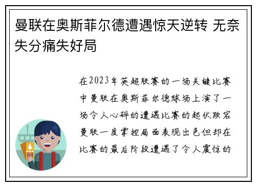 曼联在奥斯菲尔德遭遇惊天逆转 无奈失分痛失好局