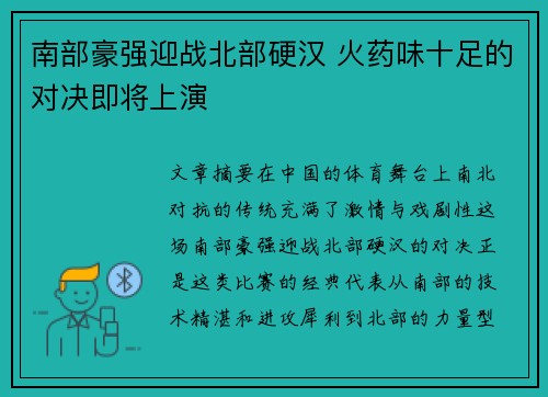 南部豪强迎战北部硬汉 火药味十足的对决即将上演