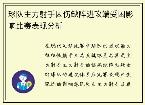 球队主力射手因伤缺阵进攻端受困影响比赛表现分析