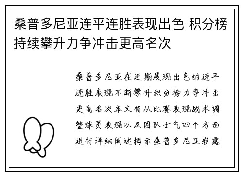 桑普多尼亚连平连胜表现出色 积分榜持续攀升力争冲击更高名次