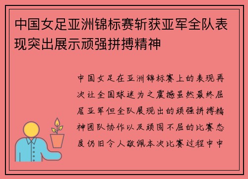 中国女足亚洲锦标赛斩获亚军全队表现突出展示顽强拼搏精神