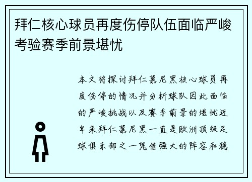 拜仁核心球员再度伤停队伍面临严峻考验赛季前景堪忧