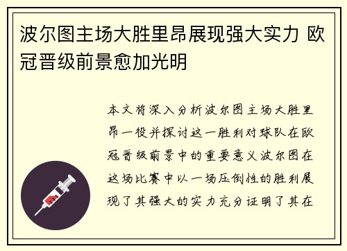 波尔图主场大胜里昂展现强大实力 欧冠晋级前景愈加光明