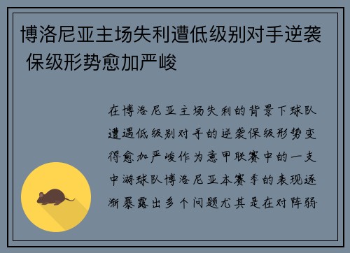 博洛尼亚主场失利遭低级别对手逆袭 保级形势愈加严峻