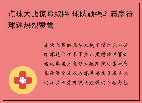 点球大战惊险取胜 球队顽强斗志赢得球迷热烈赞誉