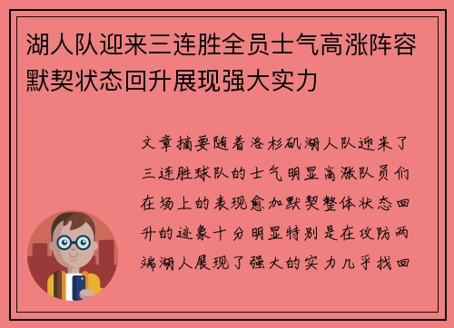 湖人队迎来三连胜全员士气高涨阵容默契状态回升展现强大实力