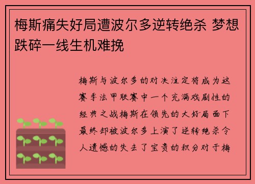 梅斯痛失好局遭波尔多逆转绝杀 梦想跌碎一线生机难挽