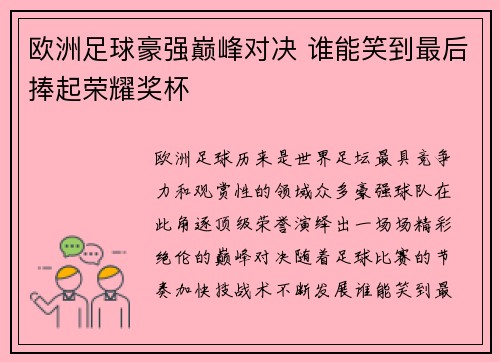 欧洲足球豪强巅峰对决 谁能笑到最后捧起荣耀奖杯