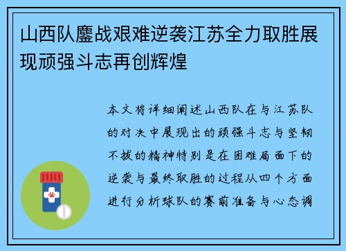 山西队鏖战艰难逆袭江苏全力取胜展现顽强斗志再创辉煌