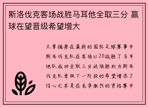 斯洛伐克客场战胜马耳他全取三分 赢球在望晋级希望增大