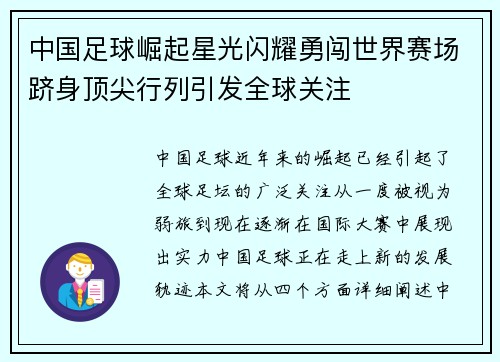 中国足球崛起星光闪耀勇闯世界赛场跻身顶尖行列引发全球关注